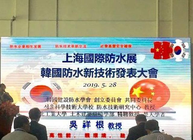 韓國(guó)防水技術(shù)專(zhuān)場(chǎng)交流會(huì)看什么？聽(tīng)什么？丨2019展會(huì) 展會(huì)活動(dòng)（五）
